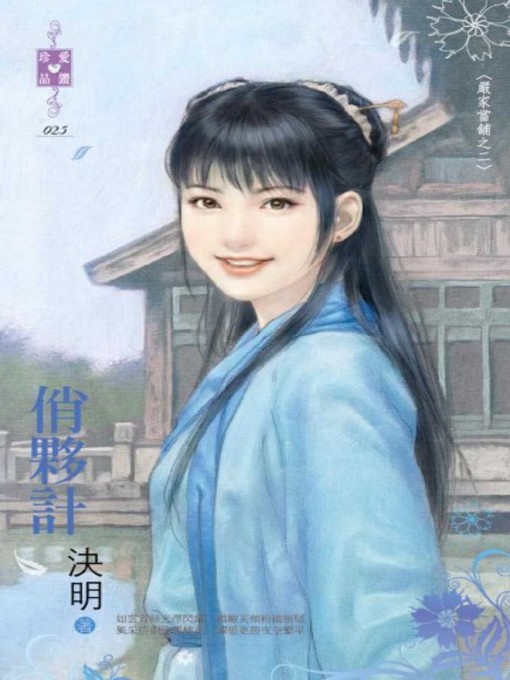 Title details for 俏夥計~嚴家當舖之二 by 決明 - Available